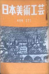 日本美術工芸　271号(昭和32年4月号)　