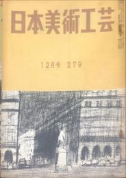 日本美術工芸　通巻279号(昭和36年12月号) り