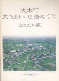 大木町　文化財・史蹟めぐり　2000年版

