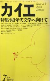 カイエ　創刊号　特集・80年代文学に向けて