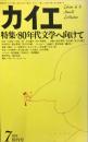 カイエ　創刊号　特集・80年代文学に向けて