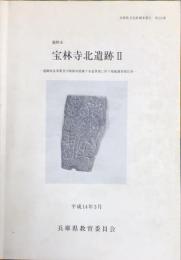 宝林寺北遺跡２　道路改良事業及び揖保川流域下水道事業に伴う発掘調査報告書　　兵庫県文化財調査報告　第２２３冊