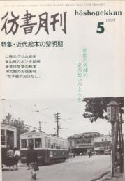 彷書月刊 1999年5月号:　15巻5号　通巻164号
特集●近代絵本の黎明期