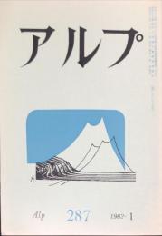 アルプ　２８７号　1982年1月