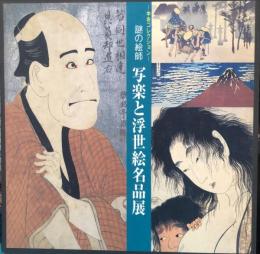 謎の絵師　写楽と浮世絵名品展 : 中右コレクション