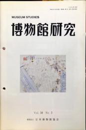 博物館研究　３８巻３号　通巻４１８
MUSEUM STUDIES