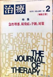 治療 Vol.52,No2　増刷２版　1970年 02月号