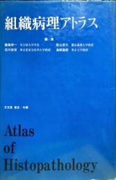 組織病理アトラス　第１版　　Atlas of Histopathology