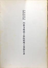 兵庫県指定重要有形文化財円教寺塔頭十妙院修理工事報告書