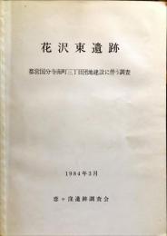 花沢東遺跡—都営国分寺南町三丁目団地建設に伴う調査 (1984年)