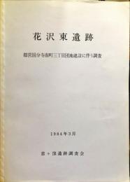 花沢東遺跡—都営国分寺南町三丁目団地建設に伴う調査 (1984年)