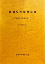 特別史跡姫路城跡石垣修理工事報告書 7