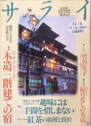サライ　100号　1993-11年11月創刊100号記念特大号