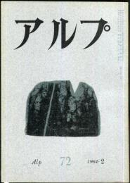 アルプ　72号　1964年2月