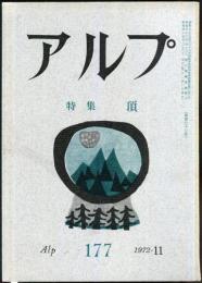 アルプ　177号　1972年11月