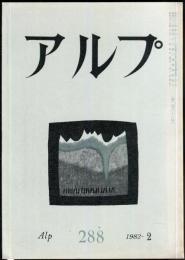 アルプ　 288号　1982年2月