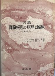 図説腎臓疾患の病理と臨床 : 生検を中心に