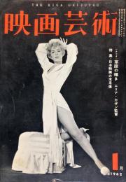 映画芸術　10巻1号（通巻171号）　1962年1月