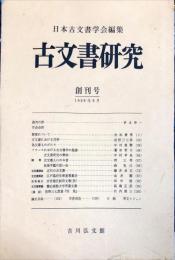 古文書研究 　１号創刊号　1968年6月
　The Japanese journal of diplomatics