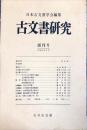 古文書研究 　１号創刊号　1968年6月
　The Japanese j...