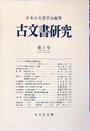 古文書研究 　３号　1970年2月
　The Japanese journal of diplomatics