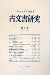 古文書研究 　４号　1970年10月
　The Japanese journal of diplomatics