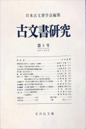 古文書研究 　５号　1971年11月
　The Japanese journal of diplomatics