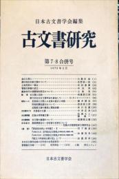 古文書研究 　７・８合併号　1975年2月
　The Japanese journal of diplomatics