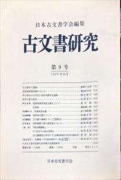 古文書研究 ９号　1975年12月
　The Japanese journal of diplomatics