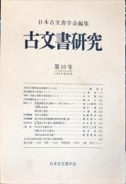 古文書研究 １０号　1976年12月
　The Japanese journal of diplomatics