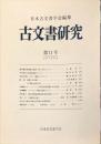 古文書研究 １１号　1977年11月
　The Japanese jou...
