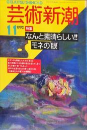 芸術新潮　４３巻１１号（１９９２年１１月）　特集　なんと素晴らしい！モネの眼