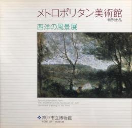 メトロポリタン美術館特別出品　西洋の風景展