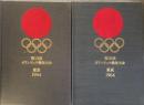 第18回オリンピック競技大会公式報告書 上・下2冊