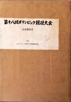 第18回オリンピック競技大会公式報告書 上・下2冊