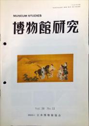 博物館研究　３９巻１２号　通巻４３９
MUSEUM STUDIES