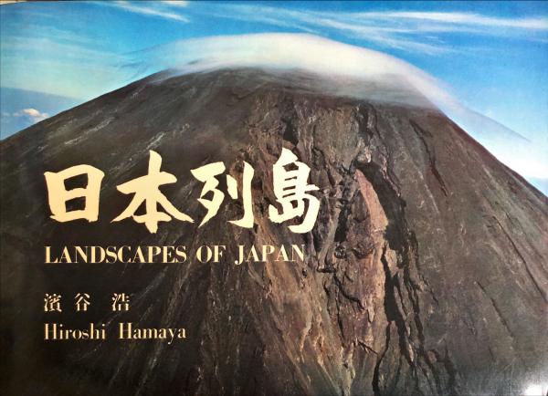 日本列島 LANDSCAPES OF JAPAN(濱谷浩著 ; 辻村太郎解説) / 古本、中古