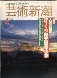 芸術新潮　４５巻１号（１９９４年１月）　