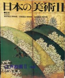 日本の美術　２１０　江戸絵画-2-後期 