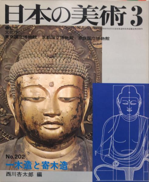 日本の美術 202 一木造と寄木造 | 至文堂 | ¥710 - 日本の古本屋