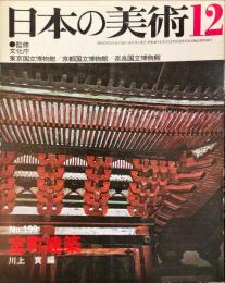 日本の美術　１９９　室町建築