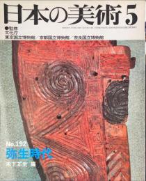 日本の美術　１９２　弥生時代
