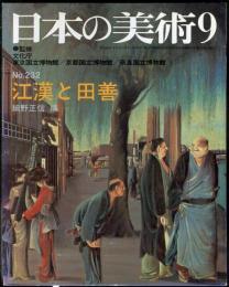 日本の美術  ２３２　江漢と田善   