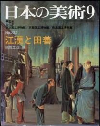 日本の美術  ２３２　江漢と田善   