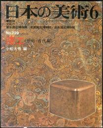 日本の美術  ２２９　漆工（原始・古代編）