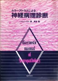 神経病理診断 : カラーアトラスによる