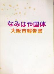 なみはや国体大阪市報告書