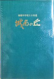 城南の丘　：　城端中学校５０年史