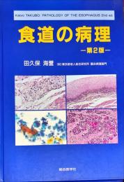 食道の病理 第2版