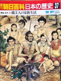 週刊朝日百科　日本の歴史　37号　
原始・古代④縄文人の家族生活